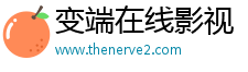 变端在线影视